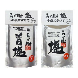 【ポイント3倍】 ろく助 旨塩 白塩 130g 2種 1個 2個 3個 4個 5個 セット 調味塩 調味料 旨味 だし おにぎり 料理 家庭用 贈答 ギフト まとめ買い 仕上げ塩 だし塩 天ぷら塩 焼き野菜 蒸し野菜 温野菜 串揚げ 焼き鳥 ステーキ 焼肉 刺身塩 ご飯 炊きたてご飯 塩むすび