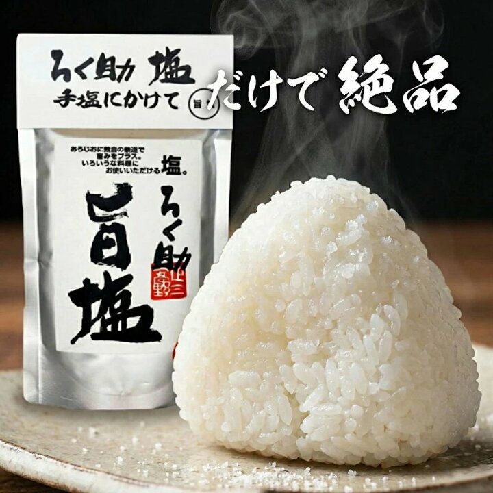楽天市場】ろく助本舗 ろく助 ろくすけの塩 旨塩 白塩 130g 2種 1個 2 