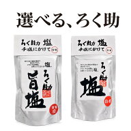 ろく助本舗 ろく助 ろくすけの塩 旨塩 白塩 130g 2種 1個 2個 3個 4個 5個 セット 選べる 昆布 椎茸 旨味…