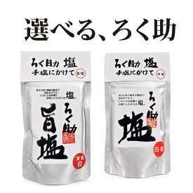 ろく助本舗 ろく助 ろくすけの塩 旨塩 白塩 130g 2種 1個 2個 3個 4個 5個 セット 選べる 昆布 椎茸 旨味 凝縮 顆粒 粉末 干椎茸 干帆立貝 東洋食品 調味料 しお あらじお 常温 保存 まろやか アレンジ 下準備 使い道 バリエーション シリーズ 日常 ご飯 おかず