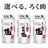 ろく助本舗 ろく助 ろくすけの塩 旨塩 白塩 あら塩 粗塩 130g 3種 1個 2個 3個 4個 5個 セット 選べる 昆…