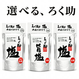 ろく助本舗 ろく助 ろくすけの塩 旨塩 白塩 あら塩 粗塩 130g 3種 1個 2個 3個 4個 5個 セット 選べる 昆布 椎茸 旨味 凝縮 顆粒 粉末 干椎茸 干帆立貝 東洋食品 調味料 しお あらじお 常温 保存 まろやか アレンジ 下準備 バリエーション シリーズ