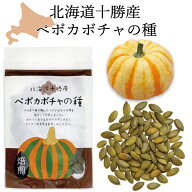 北海道十勝産 無農薬 ペポカボチャの種 自然食品 焙煎 40g かぼちゃのタネ かぼちゃのたね ロースト パン…