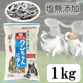 ワンちゃん にぼし 1kg 犬用 おやつ ペット フード 国産 小魚 煮干し 無添加 素材 そのまま 乾燥 大容量 業務用 定番 人気 シリーズ 全犬種 成犬 シニア 家庭 ストック 保存 天然 素材 いわし 国内