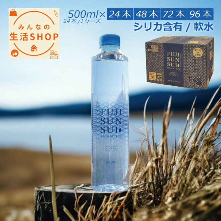 楽天市場】富士の源水 FUJI SUN SUI 500ml 24本 48本 72本 96本 送料  