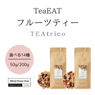 TEAtriCO ティートリコ ティート 50g 200g ギフト TeaEAT 食べるお茶 フルーツティー カルディ トライア…