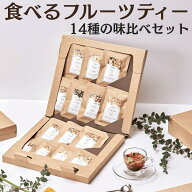 食べるお茶 ティートリコ TEAtriCO ティート トライアルセット 10g×14種 フルーツティー 食べられるお茶…