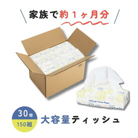 ティッシュペーパー 30箱 150組 300枚 ティッシュ ソフトパック 箱 まとめ買い 送料無料 大容量 箱なし おすすめ 箱ティッシュ ケース買い 家庭用 オフィス 無香料 白 シンプル ストック 予備 車 ティッシュボックス