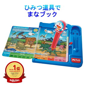 【クーポン配布中】 ドラえもん ひみつ道具でまなブック 知育玩具 学習 勉強 学び 音声 タッチペン 生物 植物 数字 英語 語学 星座 楽器 コンパクト 持ち運び 子供 男の子 女の子 知育 3歳 5歳 6歳 小学生 さんすう ひらがな タッチペン おもちゃ