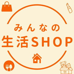 みんなの生活SHOP