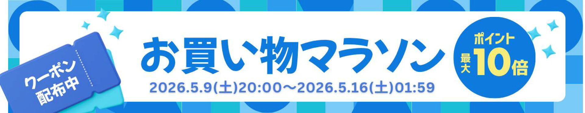 お買い物マラソン202605-1