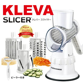 ◆【公式】 クレバースライサー 超時短スライサー 家事ヤロウで紹介！ 時間節約 すりおろし 千切り 細切り ぐるぐる簡単 多機能スライサー 野菜スライサー 回転マルチスライサー KLEVA SLICER ギフト プレゼント