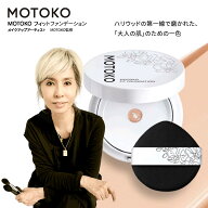 ◆【公式】 MOTOKO フィットファンデーション リキッドファンデーション ワンカラー エミー賞受賞 メイク…