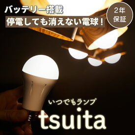 ◆【国土強靱化担当大臣賞 受賞】 いつでもランプ tsuita 「停電しても消えないLED電球 」バッテリー内蔵 充電式電球 LED電球 防災電球 減災 ツイタ 昼白色・電球色【E26 1個〜4個】ギフト プレゼント