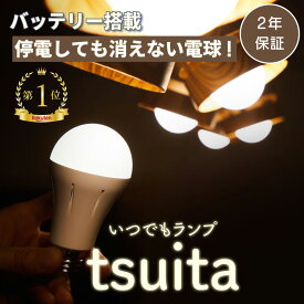 ◆【国土強靱化担当大臣賞 受賞】 いつでもランプ tsuita 「停電しても消えないLED電球 」バッテリー内蔵 充電式電球 LED電球 防災電球 減災 ツイタ 昼白色・電球色【E26 1個〜4個】ギフト プレゼント