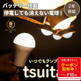 【マラソン P10倍 クーポン配布中】◆【国土強靱化担当大臣賞 受賞】 いつでもランプ tsuita 停電しても消えない電球 バッテリー内蔵 停電時自動点灯 ライト 防災電球 普段使いで自動充電 LED電球 減災 ツイタ E26 昼白色 電球色 ギフト プレゼント 正規品