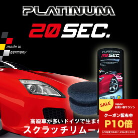 【マラソン P5倍・クーポン】◆【公式】 Platinum 20sec. プラチナムキズ隠しリムーバー 専用スポンジセット【ドイツ製 】 車の傷隠しスクラッチリムーバー こするだけで傷が目立たなくなる