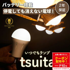 【マラソン P10倍・クーポン配布】◆【国土強靱化担当大臣賞 受賞】 いつでもランプ tsuita 停電しても消えない電球 バッテリー内蔵 停電時自動点灯 ライト 防災電球 普段使いで自動充電 LED電球 減災 ツイタ E26 昼白色 電球色 ギフト プレゼント 正規品