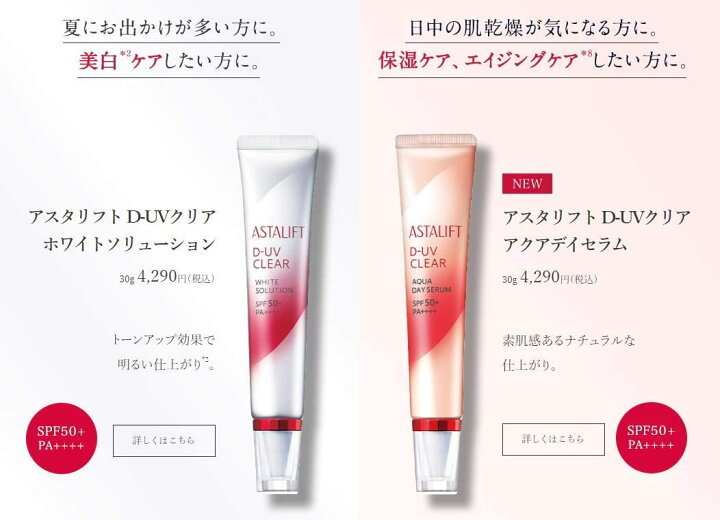 WEB限定】 アスタリフト D-UVクリア ホワイトソリューション 30g SPF50 UVクリア美容液 化粧下地