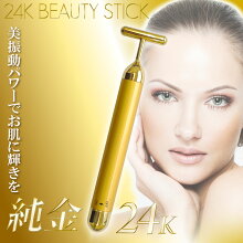 BEAUTYStick美顔器24K金安心の日本製美容家電
