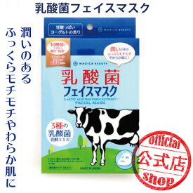 ◆【平日12時まで即日発送!】 MAGICA 乳酸菌 フェイスマスク ◇ パック シートマスク ノンアルコール ノンシリコン スキンケア 美容マスク マジカ 美肌 引き締め 小顔 潤い 送料無料