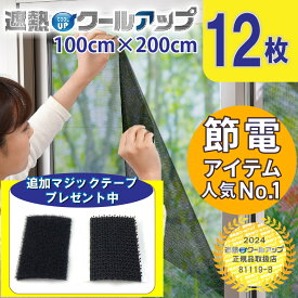 セキスイ 遮熱クールアップ 12枚セット[E] 100x200 cm 【レビュー募集中!】 TVで紹介 節電 電気代 日差し uvシート 紫外線 暑さ対策 遮光 遮熱 窓シート 窓に貼る 窓 網戸 室内 フィルム 西日 masa 積水 犬 猫