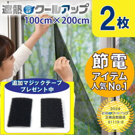 【おまけプレゼント】セキスイ 遮熱クールアップ2枚セット[E] 100x200 cm 省エネ 電気代節約 日よけ 日差し UVカット 紫外線対策 暑さ対策 遮光 遮熱 窓シート 窓に貼る 窓 網戸 室内 フィルム 西日対策 masa ペット