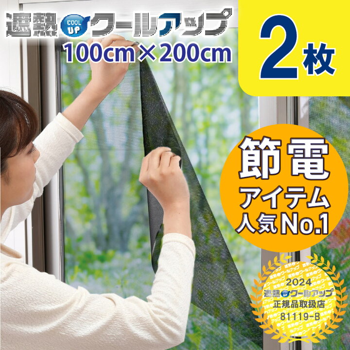 楽天市場】セキスイ 遮熱クールアップ 100x200 cm【2〜12枚組】網戸 