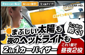 rYNAHDJ[oCU[@2giVIZCLEAR HD CAR VISORj v[g