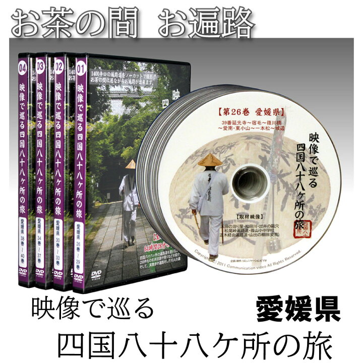 楽天市場】【 DVD 】 「映像で巡る四国八十八カ所の旅」 菩提の道場  