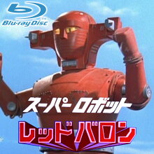 甦るヒーローライブラリー第36集スーパーロボットレッドバロンBlu-ray全話シリーズブルーレイ懐かしのロボットアニメレッドバロンロボットアニメREDBARON