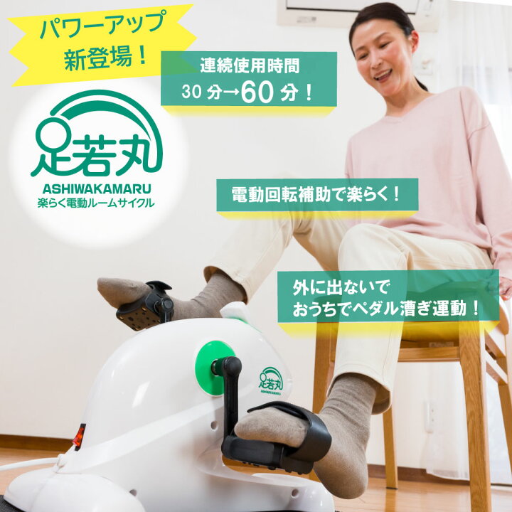未使用品】 返金保証あり 電動サイクルマシン 足若丸 介護 運動 健康 