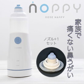 ◆【平日12時まで即日発送】【一般医療機器】ミストで痛くない鼻うがい ノッピー（NOPPY） ご家族で使える【ノズルがもう1つ付いてくるセット】 ◇排水を気にせずに鼻うがい。鼻の中を洗浄 ハウスダスト 花粉 ペットの毛 鼻洗浄 洗浄