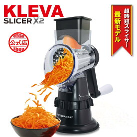 ◆最新モデル◆【レビューキャンペーン開催中】 クレバースライサーX2（エックスツー） 超時短スライサー KLEVA ぐるぐる回すだけ！野菜も！ジュースも！ スライス 千切り レ ジェンド松下オススメ 多機能スライサー 安全ホルダー セット ギフト プレゼント