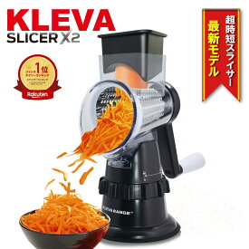 ◆最新モデル◆クレバースライサーX2（エックスツー）【KLEVAクレバー公式ストア】 ★レビューキャンペーン継続中★ 超時短スライサー 時間節約 ぐるぐる回すだけ！野菜も！ジュースも！ スライス 千切り 細千切り レ ジェンド松下 多機能スライサー ギフト プレゼント