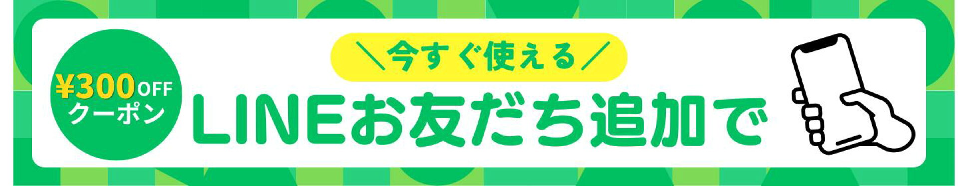 LINEおともだち追加クーポン