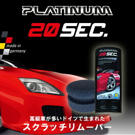 ◆Platinum 20sec. 【公式ストア】 プラチナムキズ隠しリムーバー 【ドイツ製 】車の傷隠しスクラッチリムーバー こするだけで傷が目立たなくなる