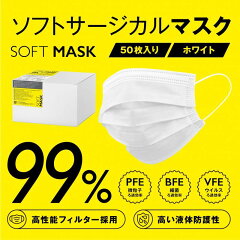 ソフトサージカルマスク50枚入り(医療用マスク)不織布3層マスク高性能フィルタ高い防護性バリアレベル2液体防護医療用マスクサージカルマスク