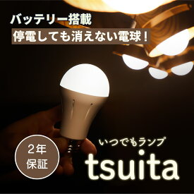 【停電しても消えない電球 】 いつでもランプ tsuita ツイタ 昼白色・電球色【E26 1個】【テレビショッピングで大人気!】 ついた 停電 避難 光 手持ち LED スイッチ QVC 内蔵バッテリー ついた ツイタ tuita 日常から防災につながるフェイズフリー