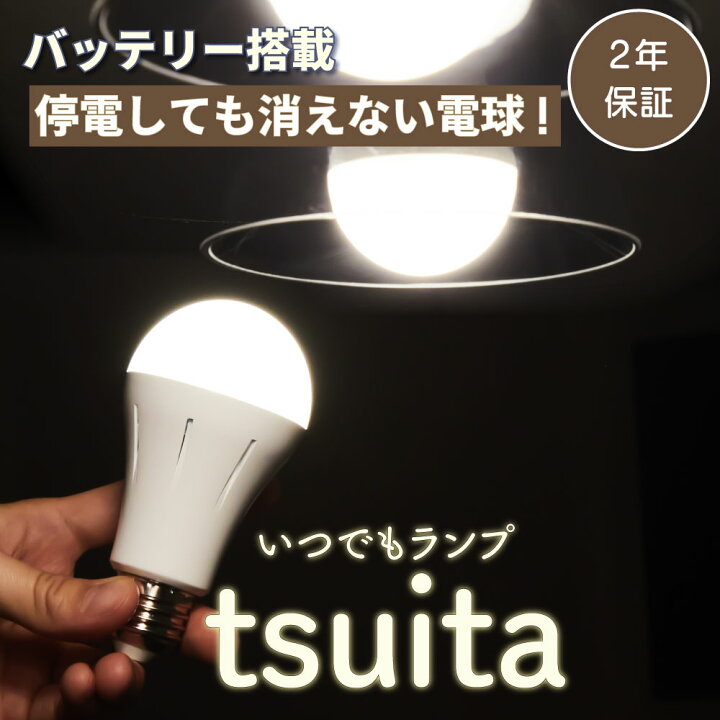 楽天市場】◇いつでもランプ tsuita 【ツイタ正規販売店】【停電しても 
