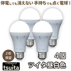 ◆ いつでもランプ tsuita ついた【停電しても消えないLED電球 】 昼白色・電球色【E26 1個〜4個】バッテリー内蔵 LED電球 防災グッズ 【テレビ Nスタで放送!】 ギフト プレゼント
