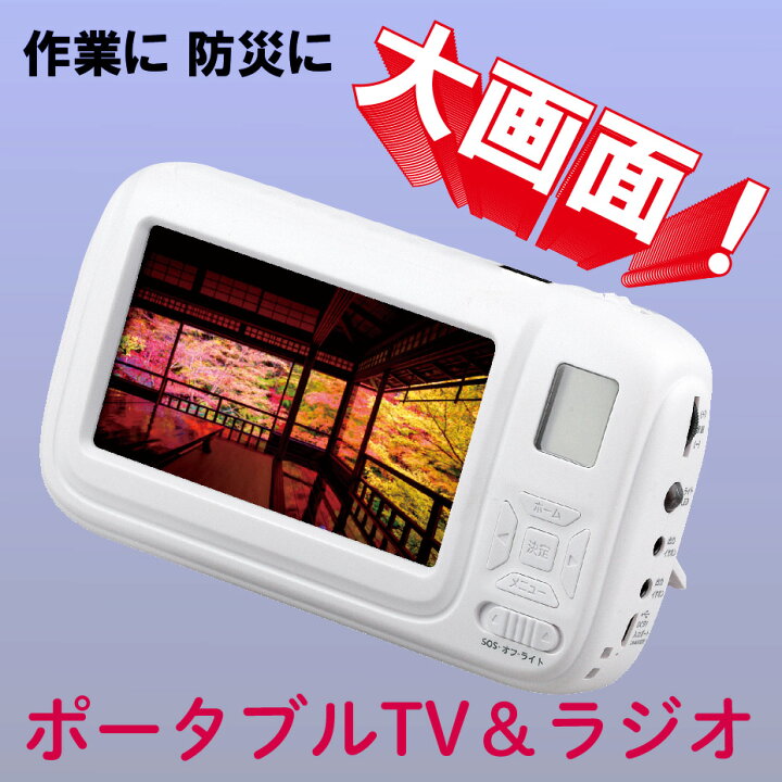 楽天市場】大画面ポータブルTV＆ラジオ FMラジオ AMラジオ 携帯充電  