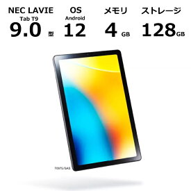 【新品】 NEC タブレットPC LAVIE Tab T9 T0975/GAS 9.0型/ Android 12/ メモリ 4GB/ ストレージ 128GB/ Wi-Fiモデル / グレー