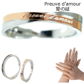 リング ペアリング 刻印無料 ステンレスリング マリッジリング メッセージリング メンズ レディース 名入れ ring 記念日 誕生日 結婚指輪 フランス語で "愛の証し"と刻印されたメッセージリング