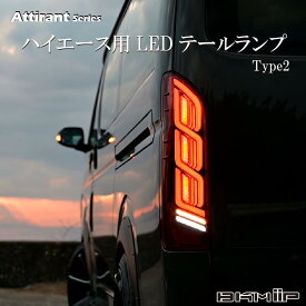 ハイエース フルLED テールランプ Type2 流れる ウインカー アクション機能 Eマーク取得済み 車検対応 TRH2#/KDH2#/GDH2# 200系 1型 2型 3型 4型 5型 6型 7型 8型 BKM-JAPAN Attirant シリーズ 1年保証 パーツ カスタム DX GL S-GL ダークプライム2 ダークプライムS アース