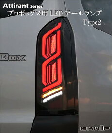 【楽天スーパーセール中 P5倍 クーポンあり】 プロボックス 50系 160系 サクシード 160系 フル LED テールランプ Type2 流れる ウインカー アクション機能 Eマーク 車検対応 BKM-JAPAN Attirant 1年保証 カスタム パーツ アウトドア ガソリン ハイブリッド HEV