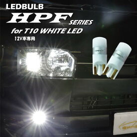 LEDバルブ for T10 12V専用 ホワイトLED 200lm 爆光 無極性 BKM-JAPAN HPFシリーズ 新品 2個セット