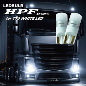 LEDバルブ for T10 24V専用 ホワイトLED 200lm 爆光 無極性 BKM-JAPAN HPFシリーズ 新品 2個セット