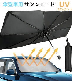 サンシェード 車 遮光 断熱 車用サンシェード 折りたたみ 傘型 車用パラソル フロントガラス フロントサンシェード 車載用品 収納便利 紫外線対策