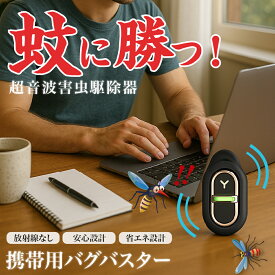 【2025年増強版 虫よけバリア登場 360度虫バリア】蚊よけ器 蚊除け グッズ 屋外 携帯 蚊よけ 超音波 超小型虫よけ器 蚊除けキーホルダー 蚊よけキーホルダー 虫よけ 害虫対策 虫対策 薬剤不使用 無害 防雨仕様 静音 無臭 安心安全 虫ガード カラビナ付き 携帯虫除け 虫除け器